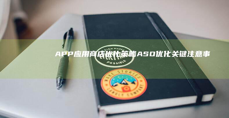 APP应用商店优化策略：ASO优化关键注意事项